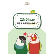 키워쥬 코뉴어(완결판) 앵무새 키우기 필수 구독서 / 새 앵무새 책 도서 분양 초보