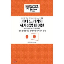 피터 드러커의 자기경영 바이블:목표를 달성하는 경영자의 자기관리 원칙, 유엑스리뷰(UX REVIEW)