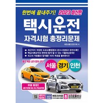2023 한번에 끝내주기 택시운전자격시험 총정리문제 자격증 교재 책 - 서울 경기 인천 (8절), 크라운출판사