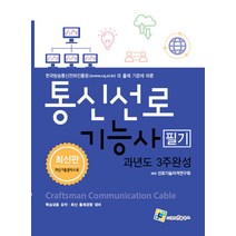 엔플북스 통신선로기능사 필기 과년도 3주완성 2023