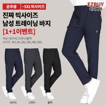 [이지바이] (1+1) 남성 춘추용 트레이닝 바지_활력충전 강력 스판 밴딩 바지 / M~5XL사이즈까지 리얼 빅사이즈_하루종일 편안한 팬츠 운동복 작업복 /등산복/아웃도어