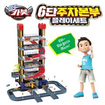 KDTOY 손오공 헬로카봇 6단 주차타워 플레이세트