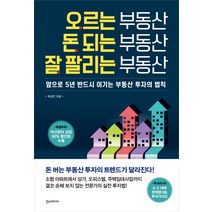 오르는 부동산 돈 되는 부동산 잘 팔리는 부동산:앞으로 5년 반드시 이기는 부동산 투자의 법칙, 한스미디어, 박상언