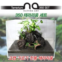 피알피쉬 [Nature Art] 350 테라리움 세트 (크랩 전용) 어항, 크리스탈 LED 시스템 AL-35추가
