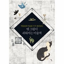 이노플리아 옛그림이 쉬워지는 미술책 박물관과미술관가기전에읽는, One color | One Size@1, One color | One Size@1