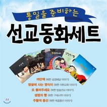 통일을 준비하는 어린이 선교동화 세트, 문광Kids