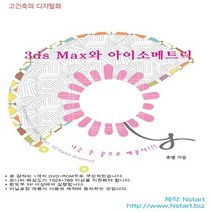 NSB9788993268287 새책-스테이책터 [(DVD) 3ds Max와 아이소메트릭-DVD 1장] -고건축의 디지털화-컴퓨터 세대를 위한 교육용 타이, (DVD) 3ds Max와 아이소메트릭-DVD 1장