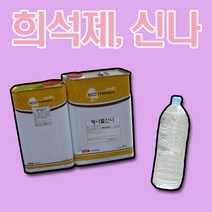 희석제 용제 신나 1L 희석 스타에코 에코 에나멜 락카 소부 우레탄 에폭시 속건 신나 정품, 에코 에나멜 신나500ml(Dchem제조), 1개