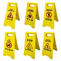 미니 A자표지판 주차금지 점검중 청소중 미끄럼주의, 무지