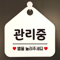 [바보사랑] 오픈 실내 금연 걸이용 카페 사무실 안내판 팻말 표지판 문패 제작 349관리중, 옵션1:349관리중벨을눌러주세요 / 옵션2:블랙판+문구화이트