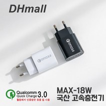 디에이치몰 퀄컴퀵차지3.0 18W 고속충전기, 1개, 블랙 케이블미포함