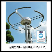 스팩트럼 스팩트럼-옴니마린안테나 옴니마린 tv안테나 텔레비젼안테나 실외용안테나-섬 배 캠핑카 전원주택 농촌주택 단독주택 연립주택(안테나선 미포함-따로구매), 옴니마린