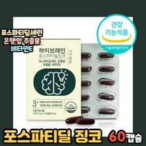 하이브레인 포스파티딜 징코 60캡슐 High Brain PhosphatidylGinkgo 세린 새린 100% 백퍼 백프로 벡퍼 초록 녹색 색 은행잎 추출물 은행입 건강 기능성 식품