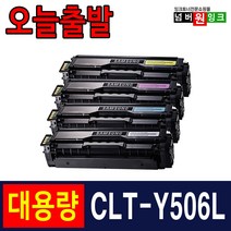 삼성 CLT-K506L CLP-680ND CLX-6260FR CLX-6260ND 재생토너, 1개, 노랑