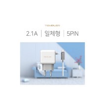 템플러 KC인증 5핀 가정용 충전기 [5V/2.1A] 일체형, 화이트
