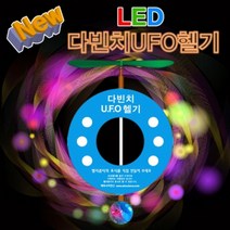 뉴 LED 다빈치 UFO헬리콥터-5인용 KHM