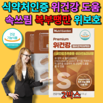 위장에 좋은 2박스 위 점막 벽 보호제 헬리코박터 균 증식 억제 도움 감초추출물 속쓰림 복부팽만 케어 비타민