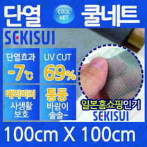 [그린에버메디신] 일본 세키스이 단열쿨네트 자외선차단 오염방지방충망 100cmX200cm