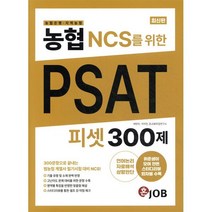 농협(농협은행&middot;지역농협) NCS를 위한 PSAT