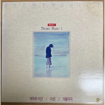 중고LP) THEME MUSIC 1 (테마음악1) - 여자의 시간/미션/겨울여자 (음반Mint)