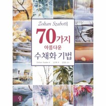 70가지아름다운수채화기법(ZOLTAN SZABO의), 상세페이지 참조, 상세페이지 참조, 상세페이지 참조