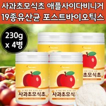 사과 애플 사이다 초모 식초 비니거 포스트바이오 틱스 가루 분말 대용량 에플 신초 비네 비니 가 거 베니 비네가 파우 더 다 사가 사과 식초 에플 사이더 애풀 에풀 초 티 유산균