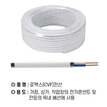 서울조명 로맥스 CVF전선 1.5SQ 2C 70M 롤 판매, 상세페이지 참조