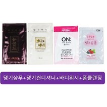 일회용 여행용 샴푸세트 120개 (댕기샴푸30개+댕기컨디셔너30+바디워시30개+폼클렌징30개)