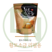 [누리원] 황토에 직접 구운 알칼리 소금(지퍼백) 250g, 상세 설명 참조