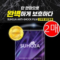 갤럭시S7엣지 G935 SUHOJA 고투명 방탄필름 2매, 1매