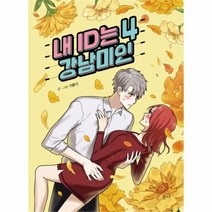 유니오니아시아 내 ID는 강남미인 4