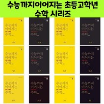 수능까지이어지는 초등고학년 수학 시리즈/NE능률/오후4시까지 주문시 오늘출발, 수능까지 이어지는 초등 고학년 수학 기하 1-2 심화편, 고등학생