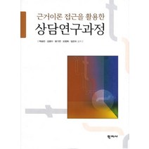 근거이론 접근을 활용한 상담연구과정, 학지사, 박승민,김광수,방기연,오영희,임은미 공저