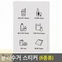 분리수거 스티커 6종 그림 한글 영어 표시 안내