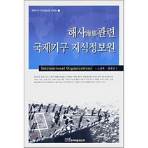 해사관련 국제기구 지식정보원, 한국학술정보, 노영희,홍현진 공저