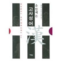 [개똥이네][중고-상] 고사성어 - 손 안에 든