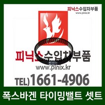 요요카 폭스바겐 파샤트 2.0 TSI(CCTB)타이밍밸트 셋트(08년~10년)