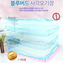 국내산 은하수 사각 모기장 블루버드 7-8인용 240x390x195cm 스위트 거실 침대 야외 캠핑 모기 파리 해충 차단 여름필수품 /접착형고리 증정
