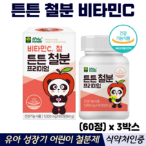 철분 정 츄어블 비타민C 유아 성장기 어린이 키즈 독일산 비헴철 식약처인증 철분영양제, 3박스, 60정