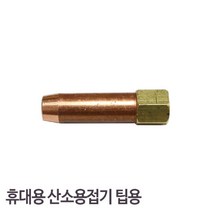 [AFZ_5011964] 삼기정밀-LPG중형용접팁 40mm 휴대용 산소용접기 팁용 (팩(5EA)) 용접작업팁 용접자재 용접팁 산업용용접팁 공업용용접팁, 본상품선택, ★단품으로팔아요