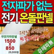 전기판넬 무전자파판넬 전자파가 없는판넬 안전단자장착 손쉬운 설치 셀프 시공, 모델/1. 무전자파판넬 850X1500