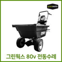 그린웍스 80v 전동카트 농업용운반차 가든카트 전동리어카 전동수레 리어카 수레, 선택1 본체만(충전기 배터리 제외)