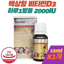 비타민D 2000IU 액상형 드롭 식약처인증 건강기능식품 1개 어린이 아기 유아 키즈 초등학생