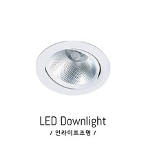 인라이프조명 IE-085 2.2인치 55파이타공 전구색3000K COB3W 동대문 옷 가구 인테리어 매입등 일체형