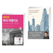 (서점추천) 에이든 파리 여행지도 + 어디서 살 것인가 (전2권), 타블라라사