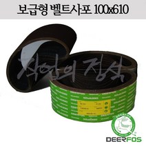 디어포스 벨트사포 100x610 XA167 4x24, 10매, 100방