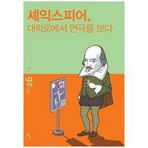 [탐] 셰익스피어 대학로에서 연극을 보다 [탐 철학 소설 26 ], 없음