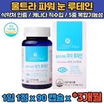 (식약처인증) 3개월분 캐나다 루테인 지아잔틴 제아잔틴 베타카로틴 마리골드꽃 빌베리 비베리 누테인 류태인 직장인 회사원 수험생 50대 60대 눈 노화 뻐근 침침 관리 뻑뻑 건조