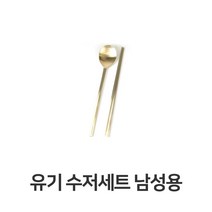 [RΘA] 유기 수저 세트 남성용 한정식 방짜 놋수저 놋그릇 고급 업소용 신혼준비 식당 혼수 가정용 한벌 ▷_β5243Ea, 《β본상품》, 벫▤선택없음