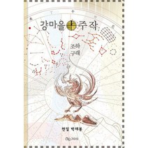 [밀크북] 가마오 - 강마을 주작